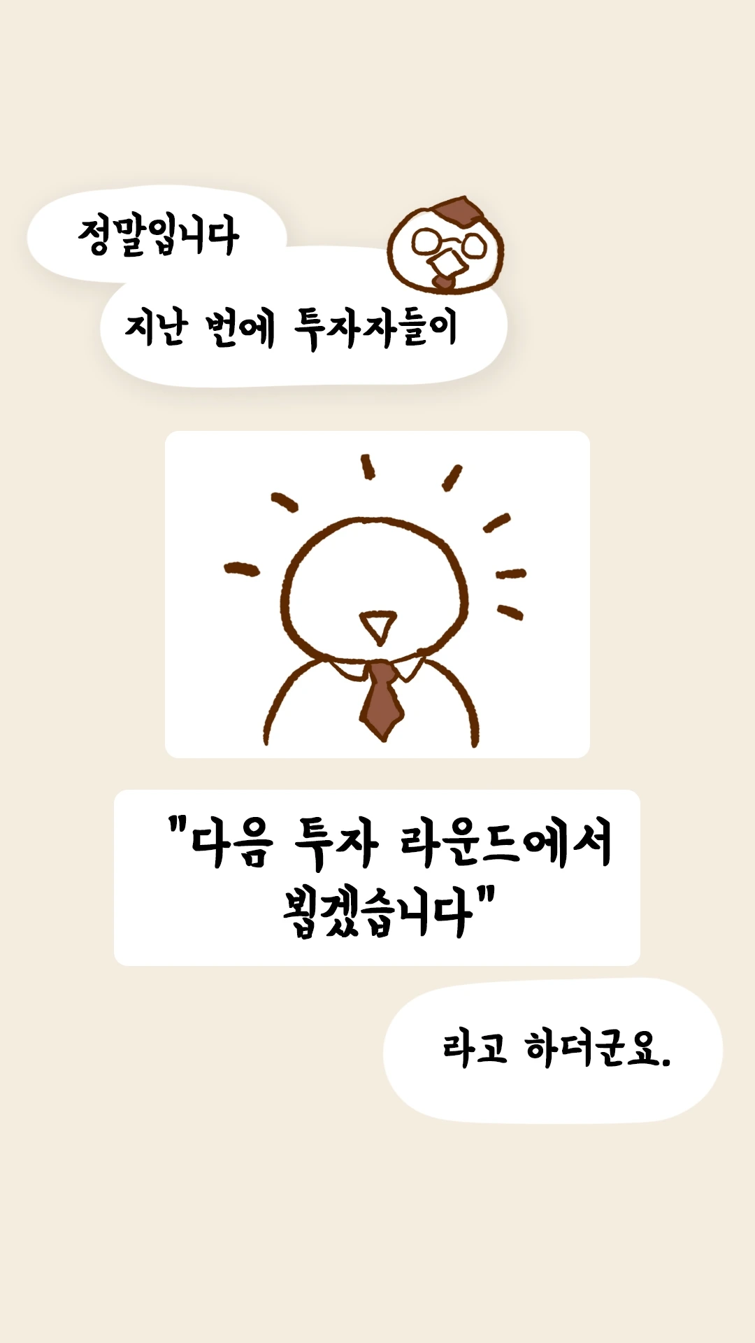 투자자들이 다음 라운드에서 뵙겠다 했다는 전언